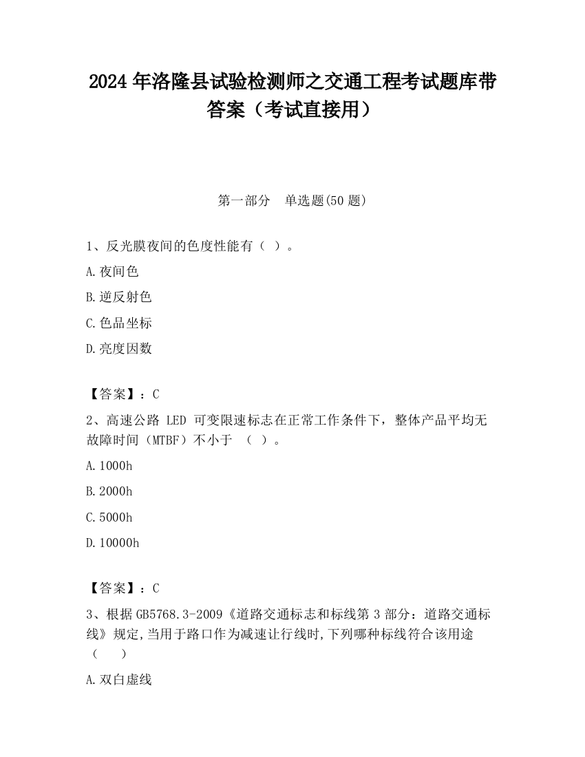 2024年洛隆县试验检测师之交通工程考试题库带答案（考试直接用）