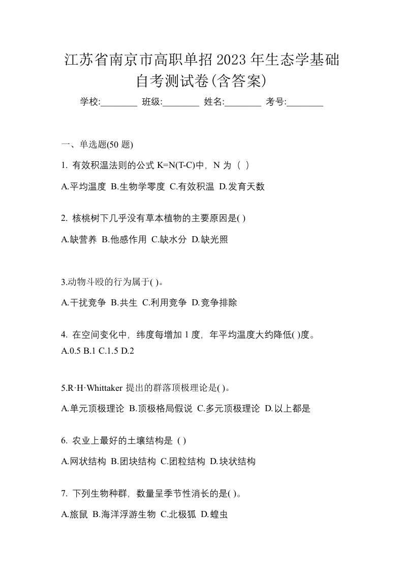 江苏省南京市高职单招2023年生态学基础自考测试卷含答案