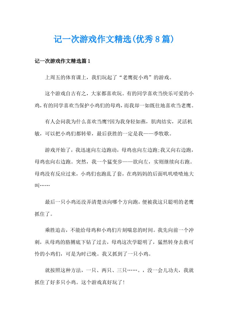 记一次游戏作文精选(优秀8篇)