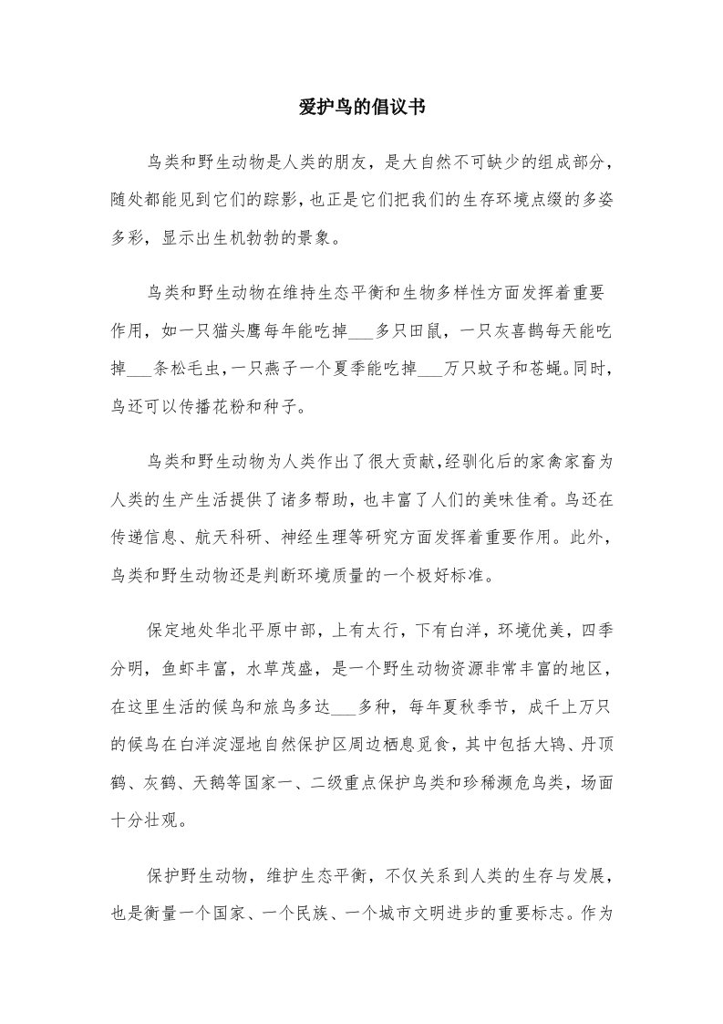 爱护鸟的倡议书