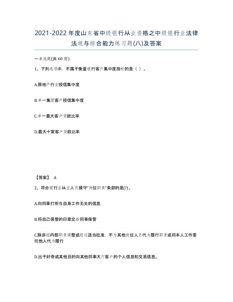 2021-2022年度山东省中级银行从业资格之中级银行业法律法规与综合能力练习题八及答案