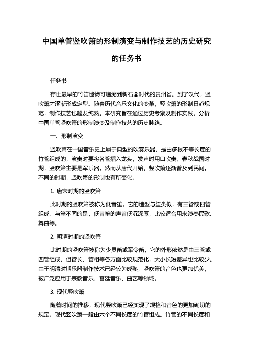 中国单管竖吹箫的形制演变与制作技艺的历史研究的任务书