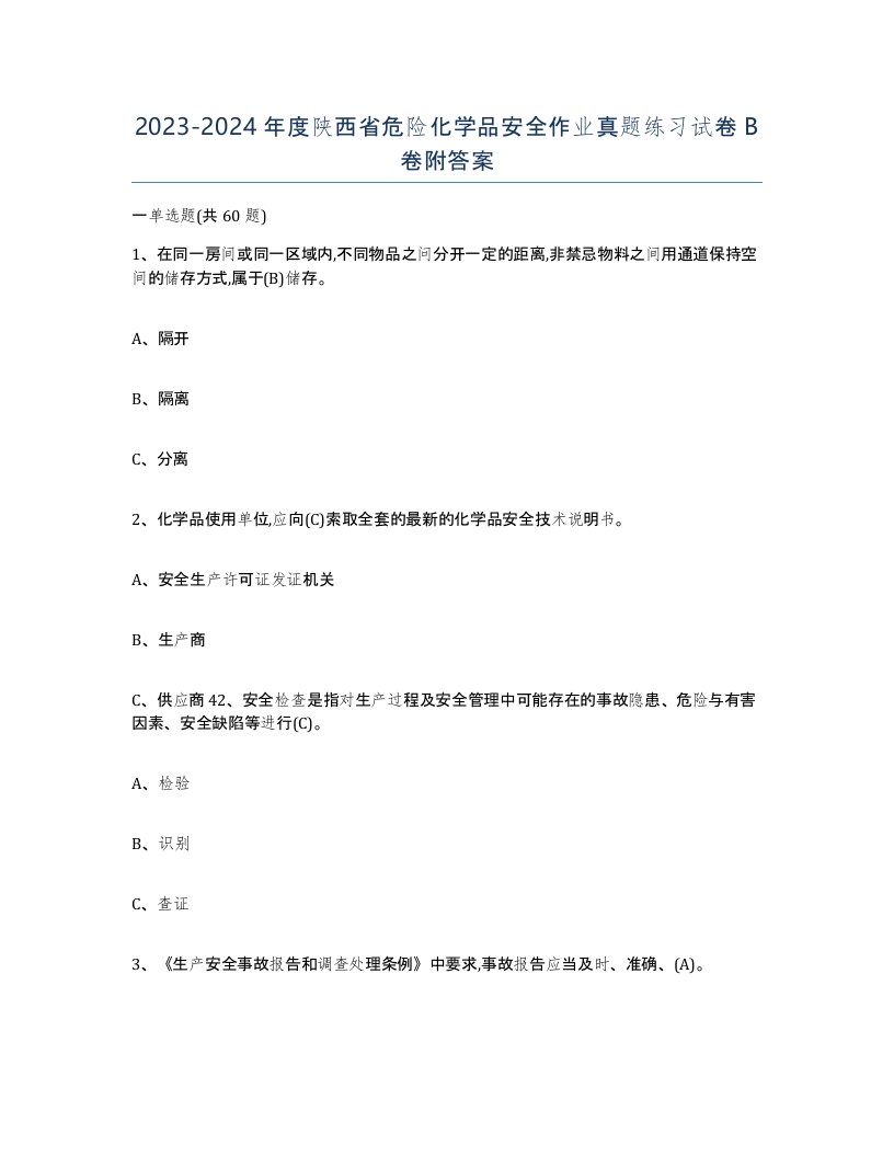 20232024年度陕西省危险化学品安全作业真题练习试卷B卷附答案