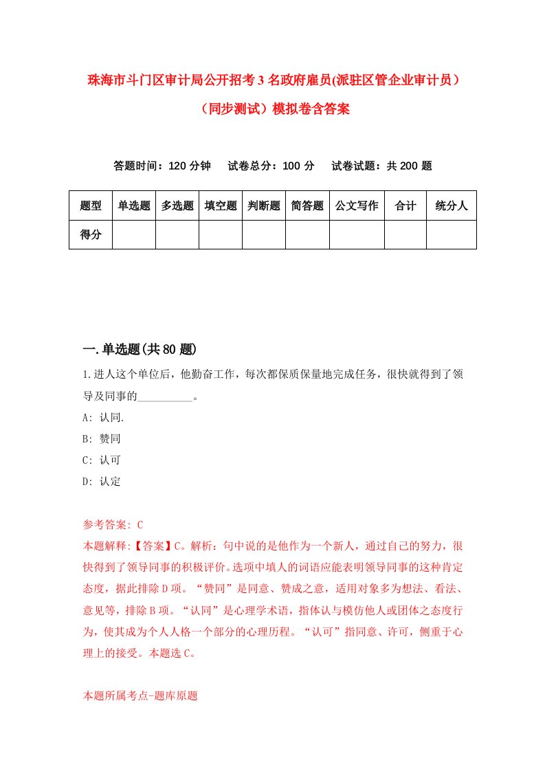 珠海市斗门区审计局公开招考3名政府雇员派驻区管企业审计员同步测试模拟卷含答案7