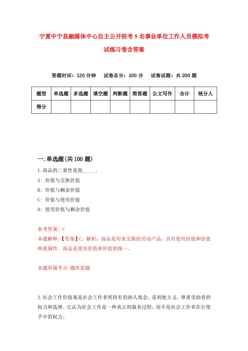 宁夏中宁县融媒体中心自主公开招考5名事业单位工作人员模拟考试练习卷含答案第4期