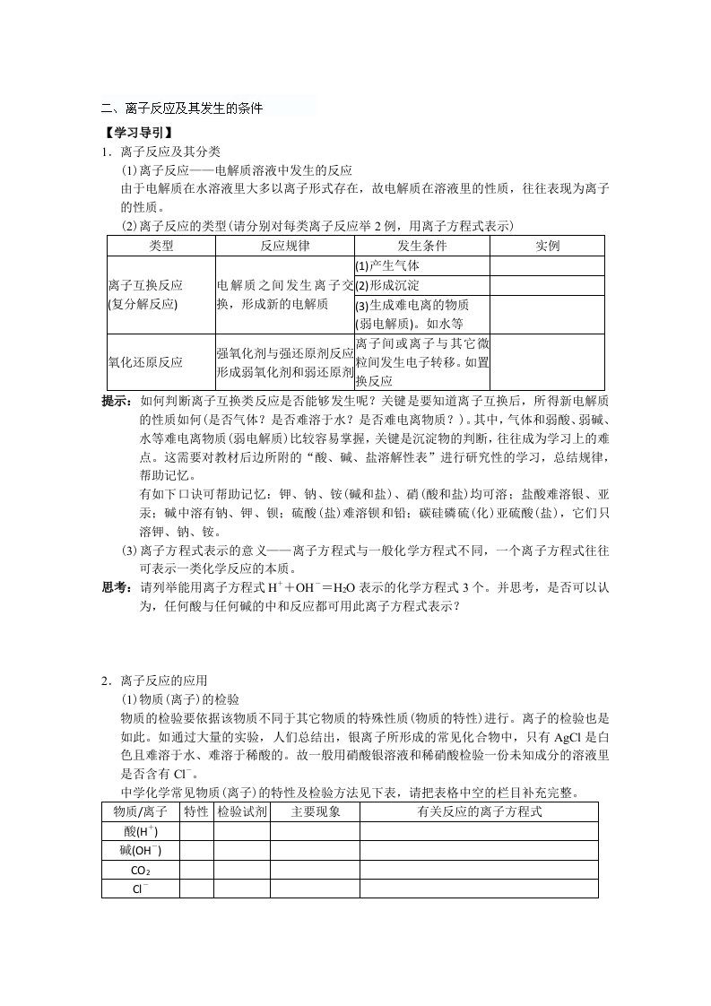 重庆市万州分水中学高中化学必修一《离子反应及其发生的条件》学案