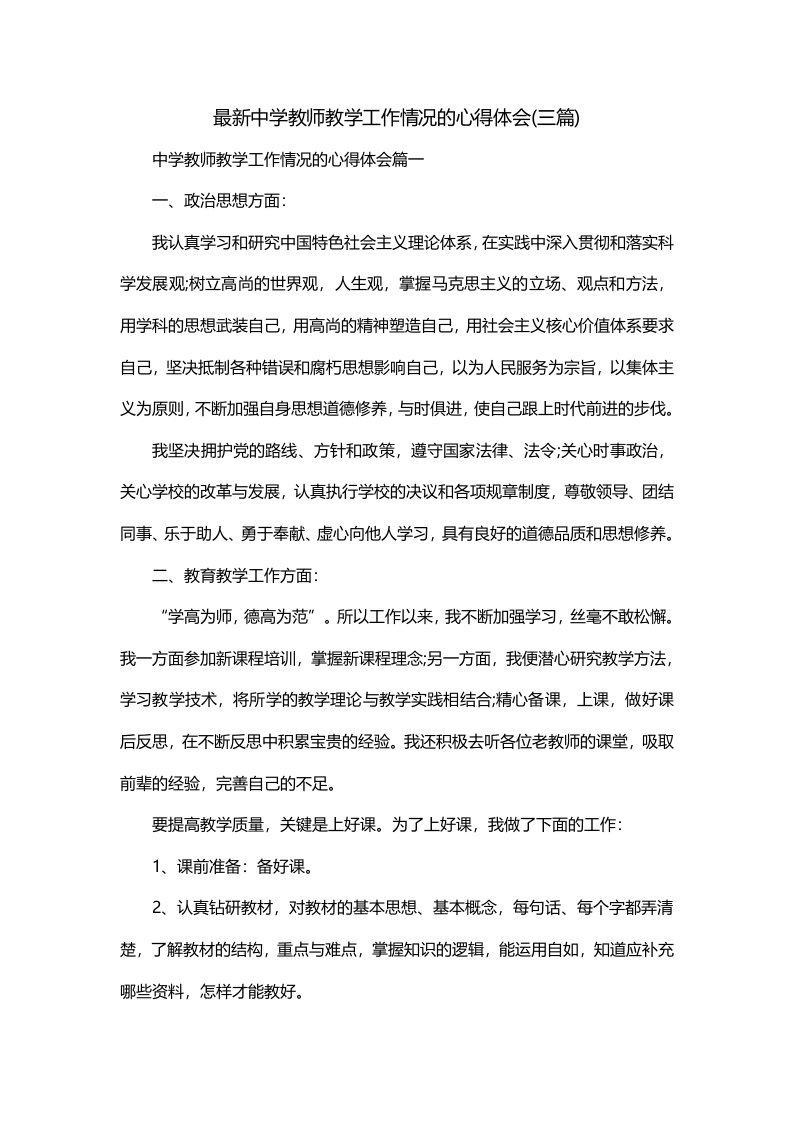 最新中学教师教学工作情况的心得体会三篇