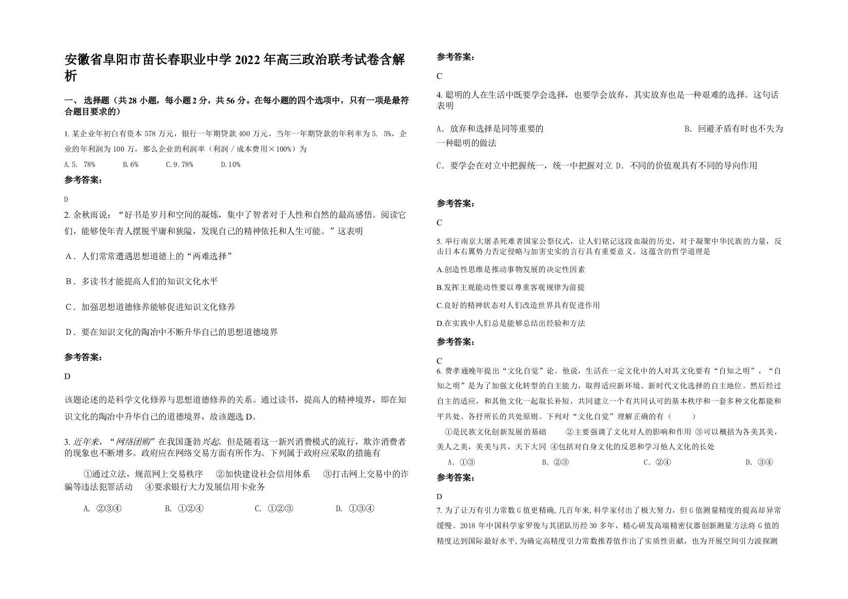 安徽省阜阳市苗长春职业中学2022年高三政治联考试卷含解析