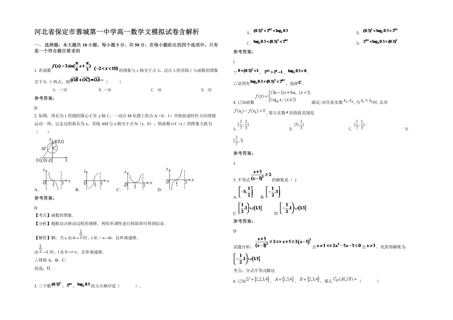 河北省保定市蓉城第一中学高一数学文模拟试卷含解析