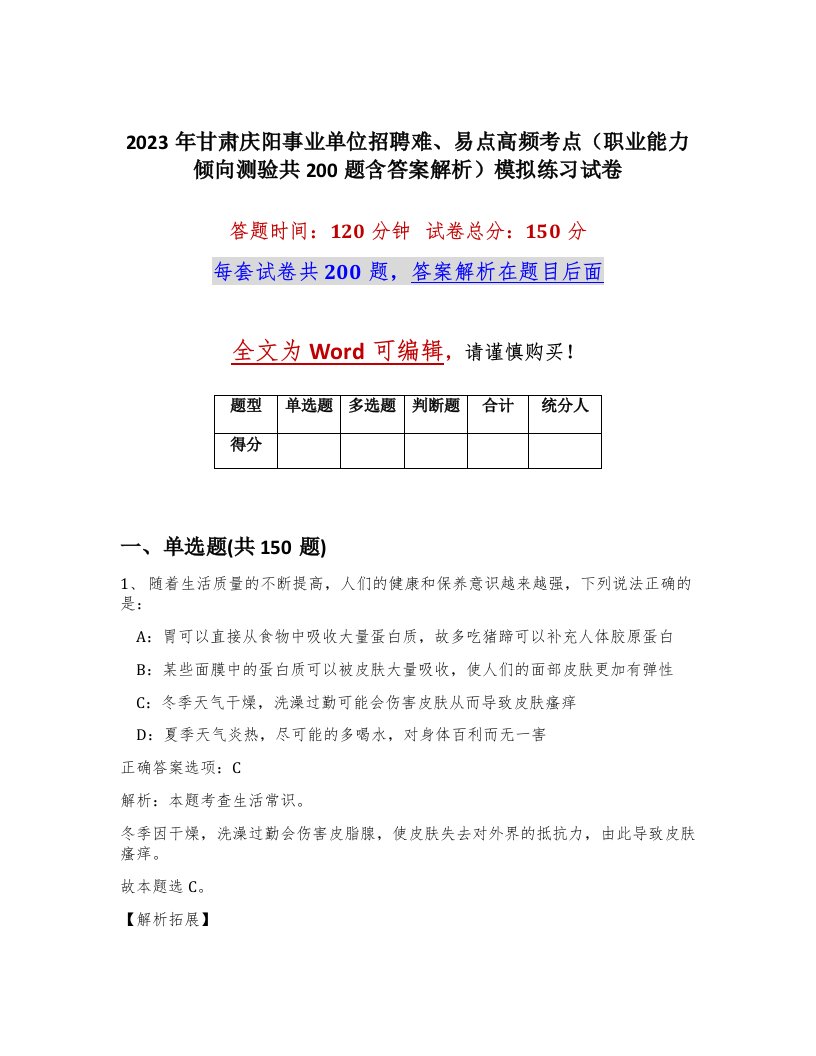 2023年甘肃庆阳事业单位招聘难易点高频考点职业能力倾向测验共200题含答案解析模拟练习试卷