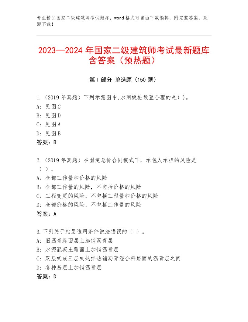 2022—2023年国家二级建筑师考试真题题库带答案（黄金题型）