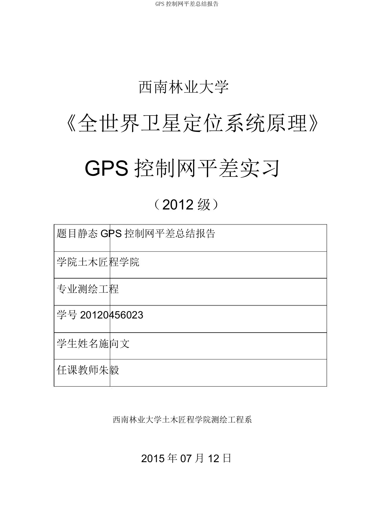 GPS控制网平差总结报告