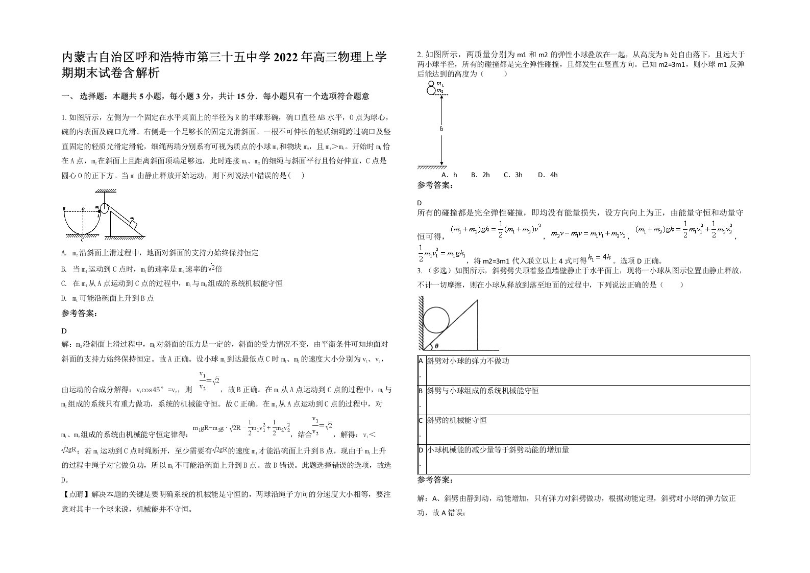 内蒙古自治区呼和浩特市第三十五中学2022年高三物理上学期期末试卷含解析