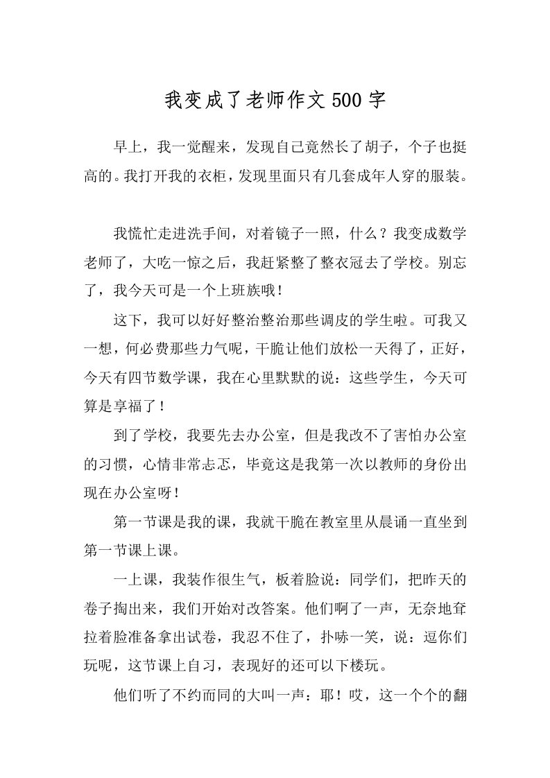 我变成了老师作文500字