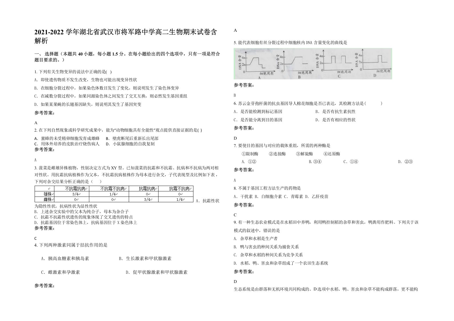 2021-2022学年湖北省武汉市将军路中学高二生物期末试卷含解析