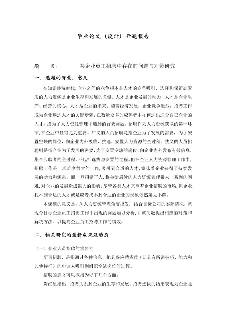 A企业员工招聘中存在的问题与对策研究开题报告