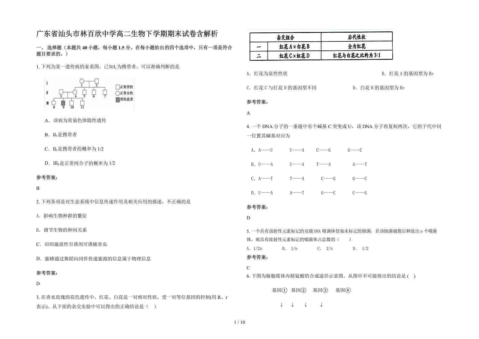 广东省汕头市林百欣中学高二生物下学期期末试卷含解析