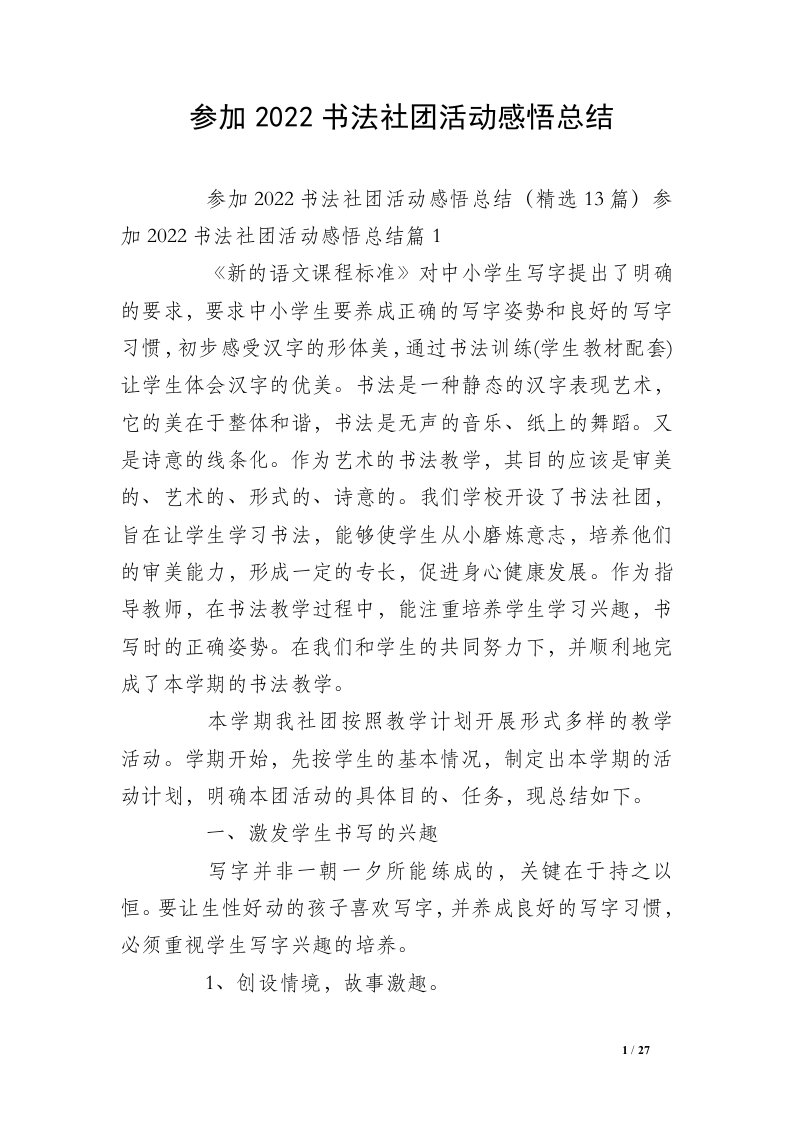 参加2022书法社团活动感悟总结