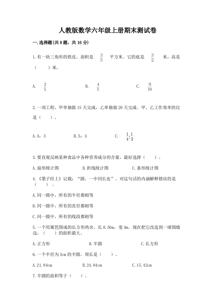 人教版数学六年级上册期末测试卷含答案【培优a卷】