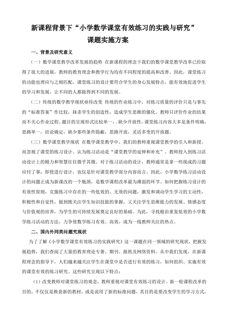 新课程背景下小学数学课堂有效练习的实践与研究实施方案