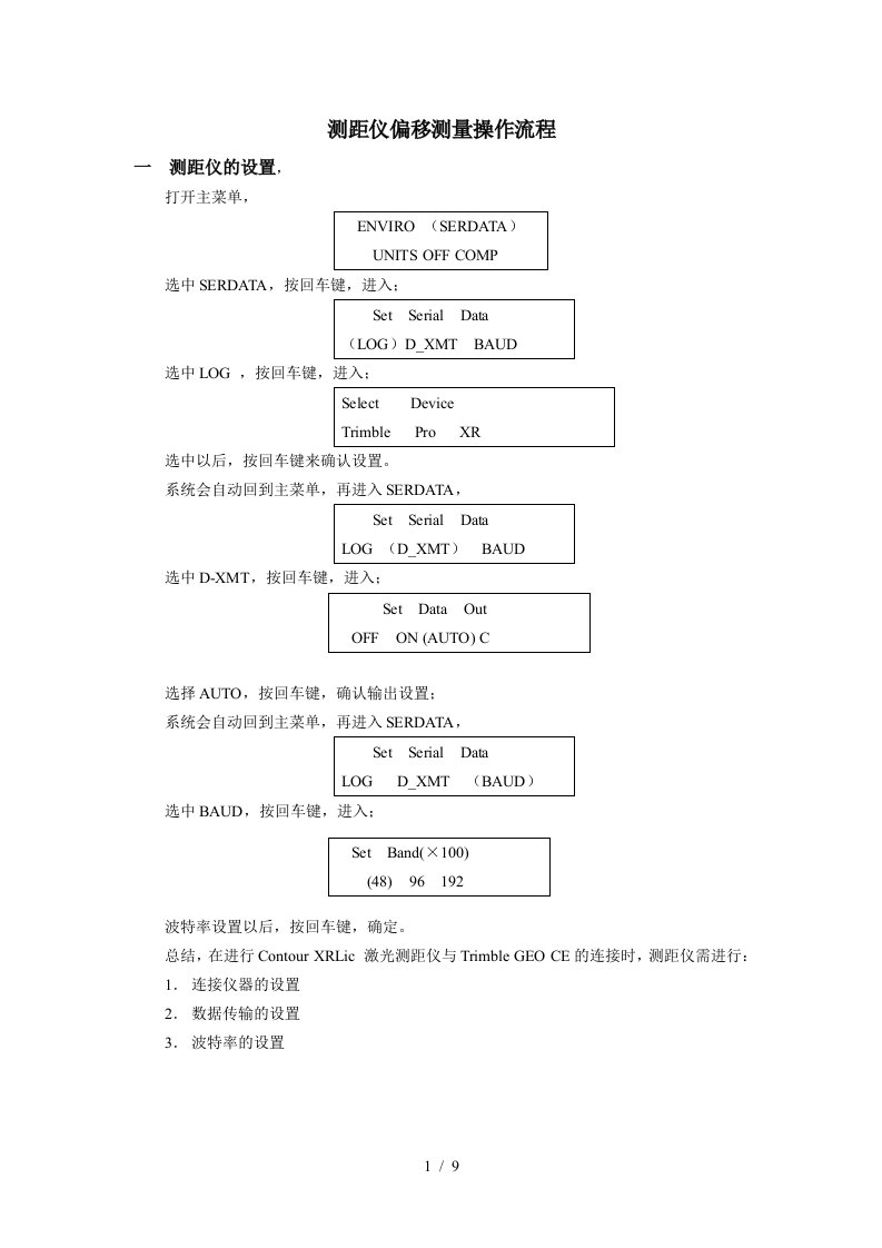 激光测距仪使用和测距仪偏移测量操作流程