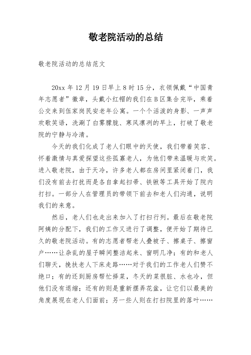 敬老院活动的总结