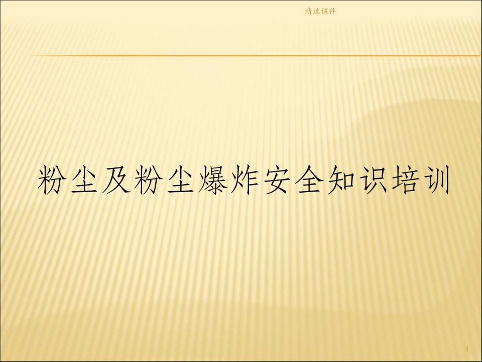 粉尘及粉尘爆炸安全知识培训