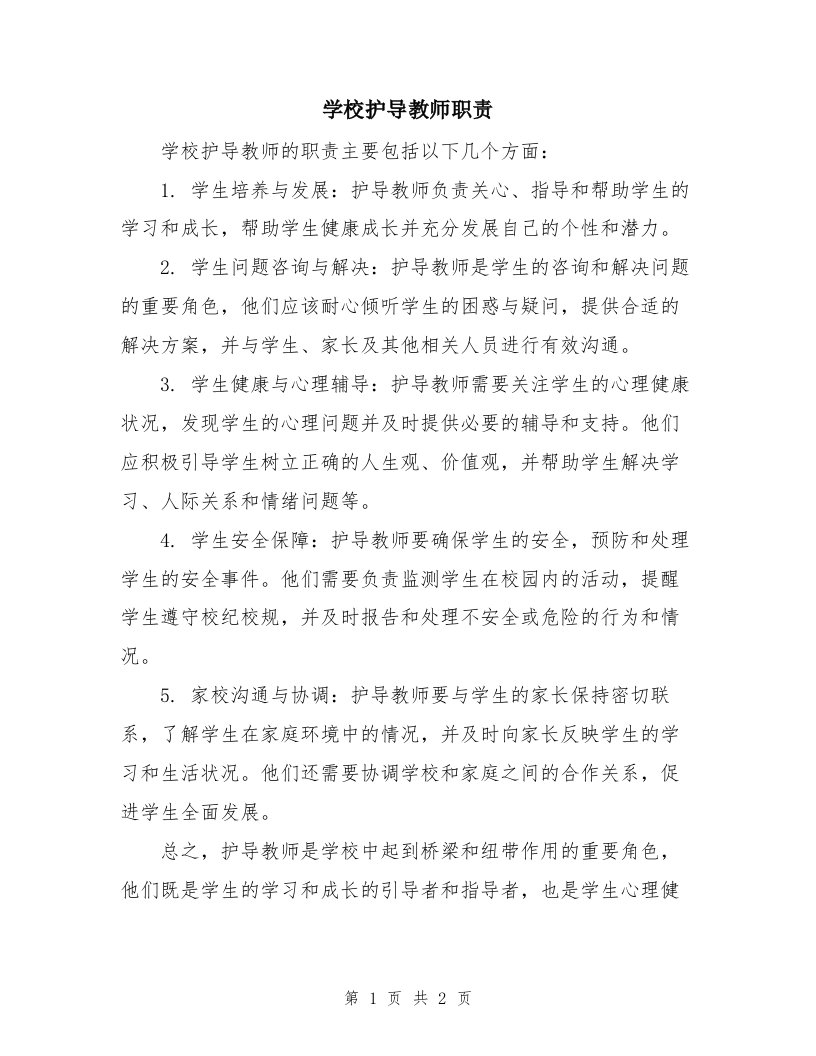 学校护导教师职责