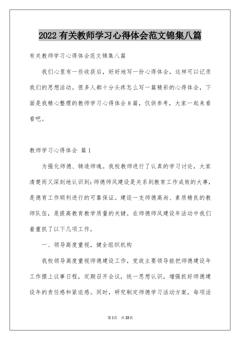 2022有关教师学习心得体会范文锦集八篇