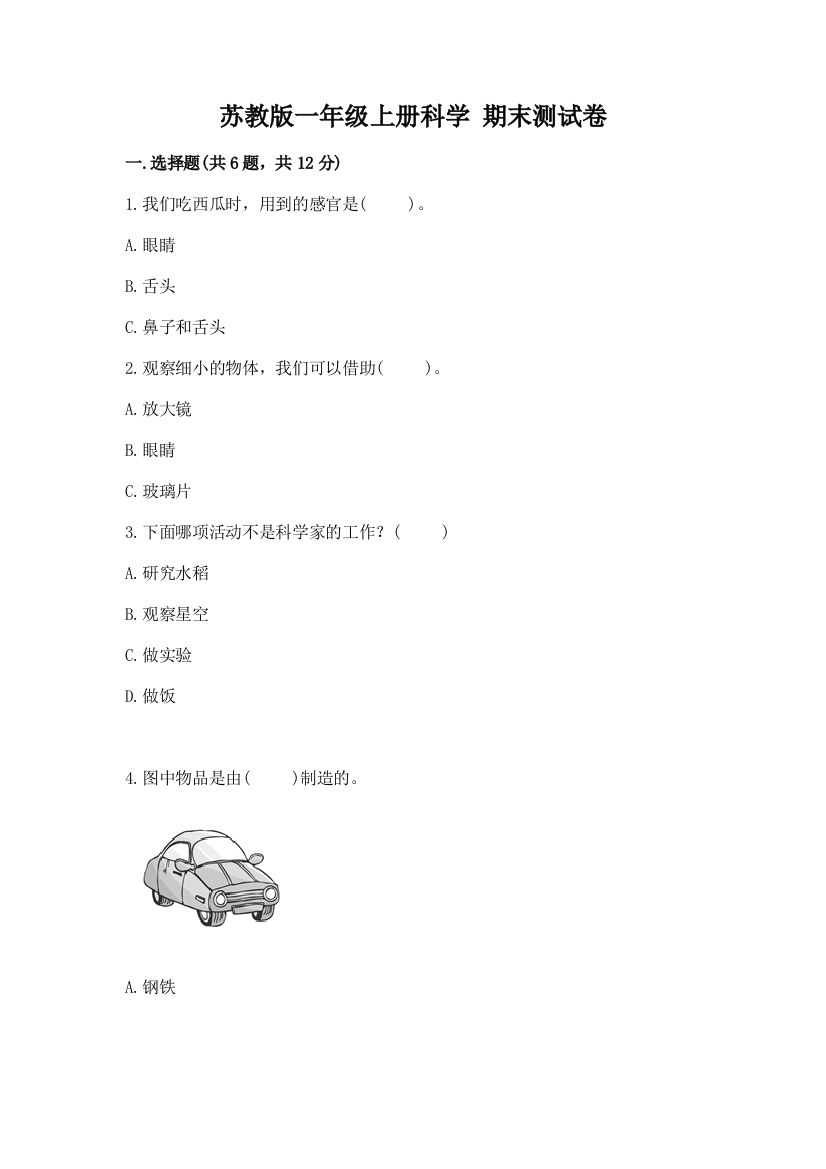 苏教版一年级上册科学