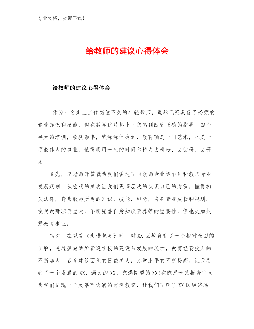 给教师的建议心得体会优选范文24篇合辑