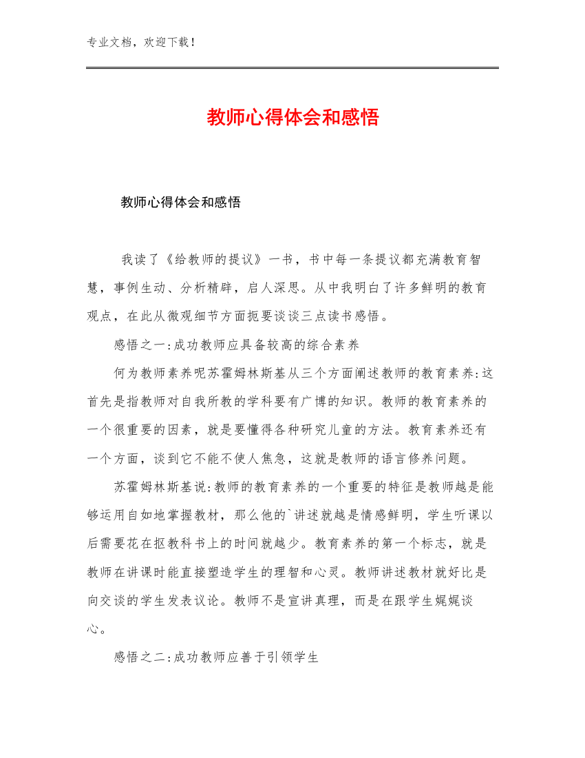 2023教师心得体会和感悟优选例文13篇文档合集