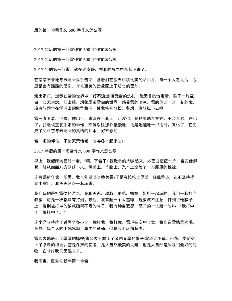 后的第一场雪作文600字作文怎么写