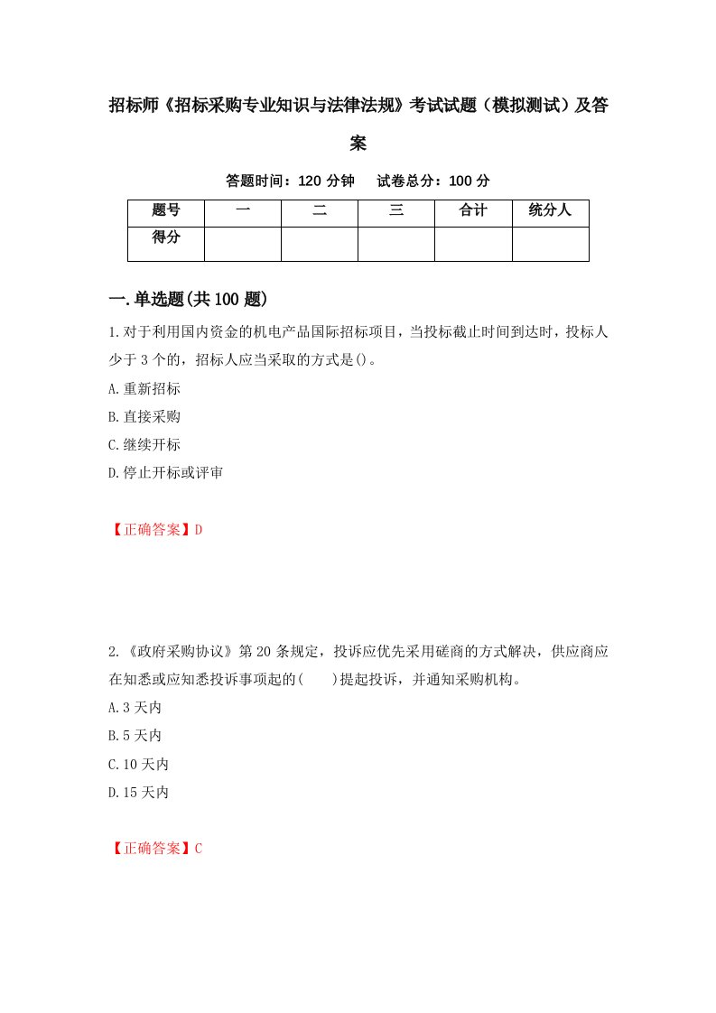 招标师招标采购专业知识与法律法规考试试题模拟测试及答案11