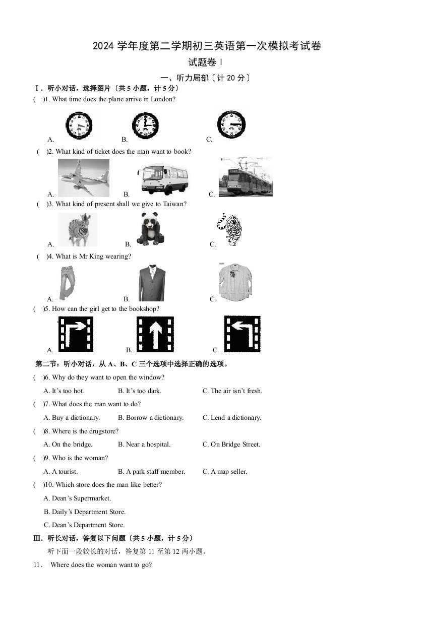 2024学年度第二学期初三英语第一次模拟考试