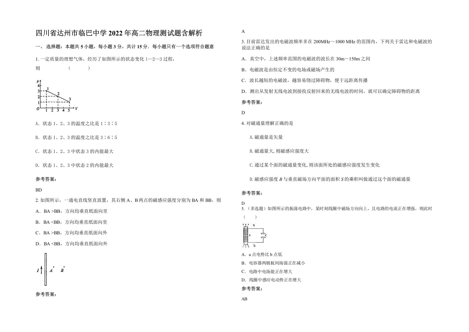 四川省达州市临巴中学2022年高二物理测试题含解析