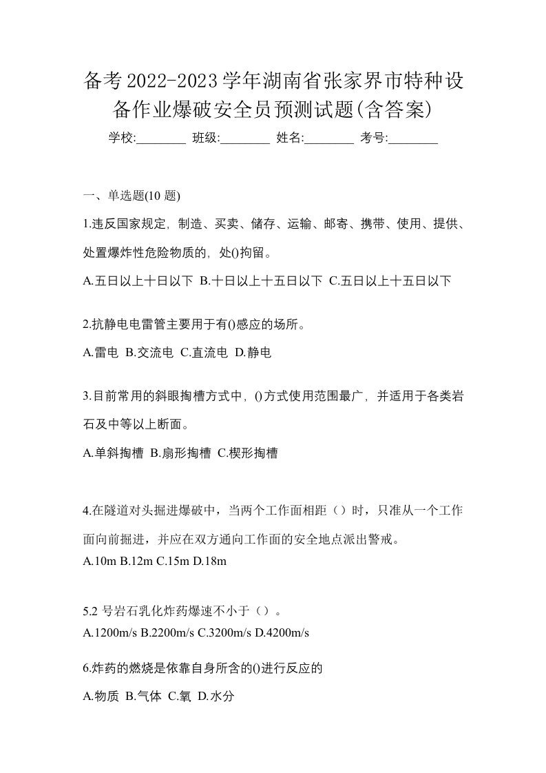 备考2022-2023学年湖南省张家界市特种设备作业爆破安全员预测试题含答案