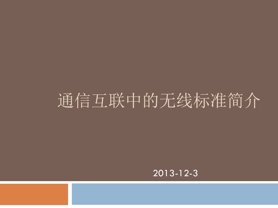 通信互联中的无线标准简介