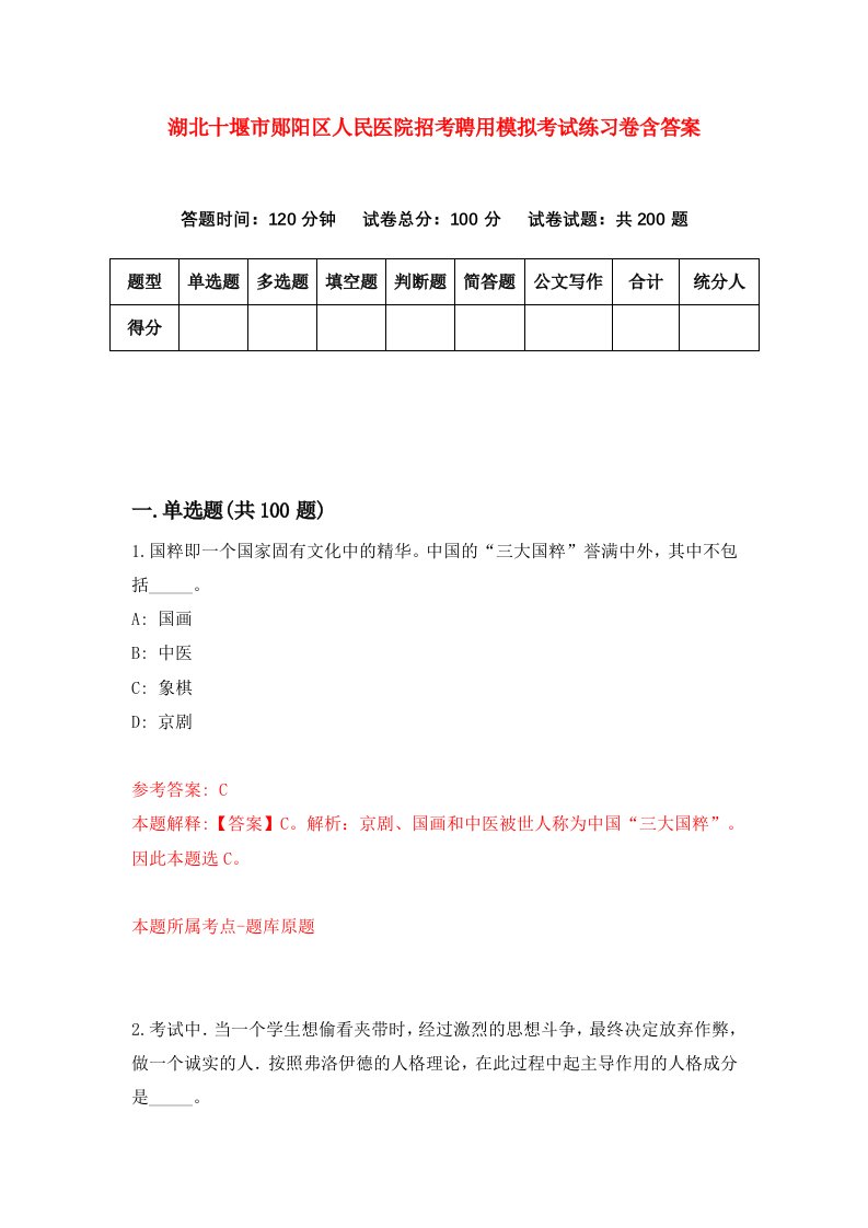 湖北十堰市郧阳区人民医院招考聘用模拟考试练习卷含答案第8次