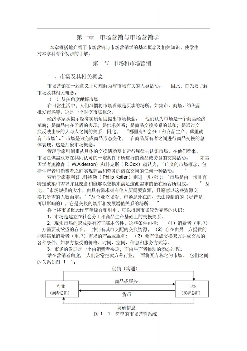 市场营销学电子教材