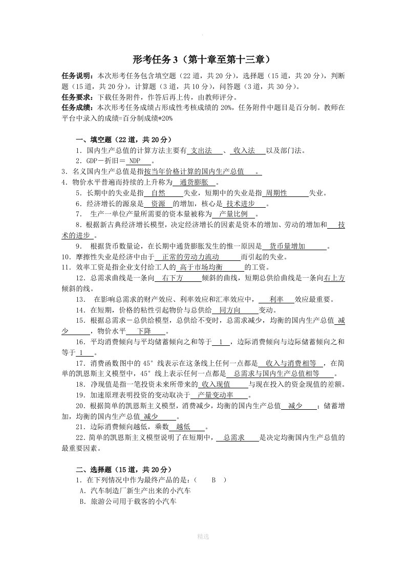 西方经济学形考任务3答案