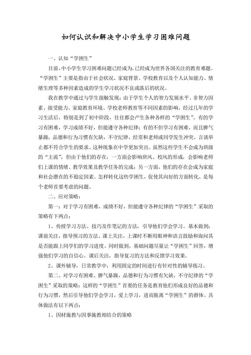 如何认识和解决中小学生学习困难问题