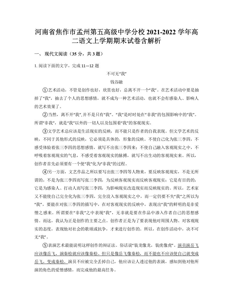 河南省焦作市孟州第五高级中学分校2021-2022学年高二语文上学期期末试卷含解析