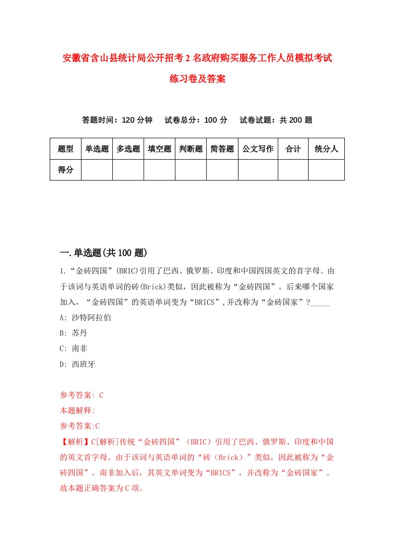 安徽省含山县统计局公开招考2名政府购买服务工作人员模拟考试练习卷及答案第5套