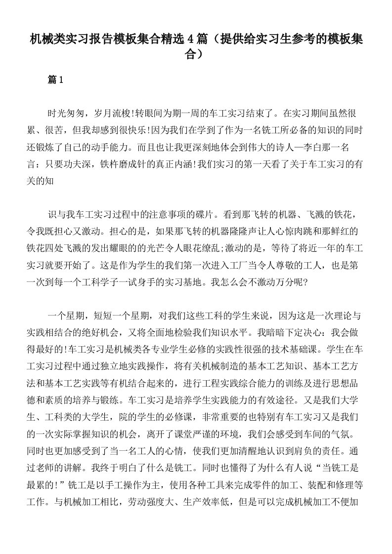 机械类实习报告模板集合精选4篇（提供给实习生参考的模板集合）