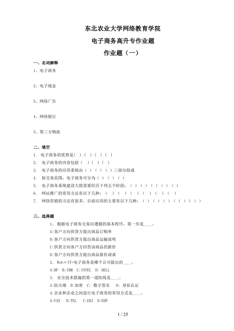 农大电子商务高升专作业题