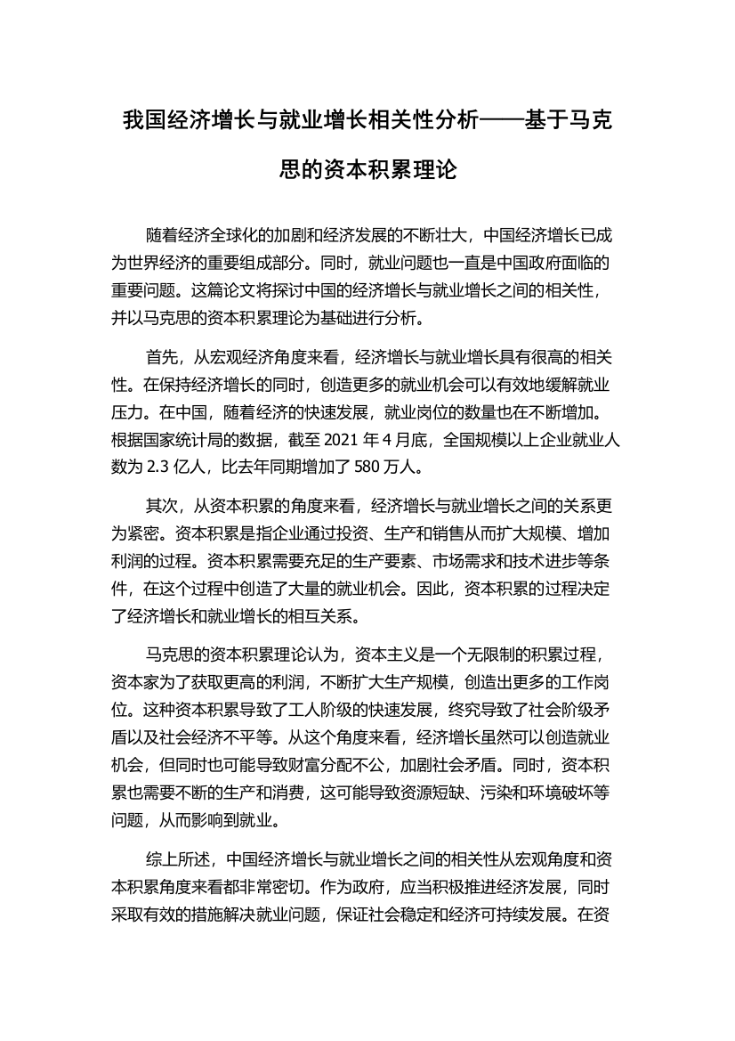 我国经济增长与就业增长相关性分析——基于马克思的资本积累理论