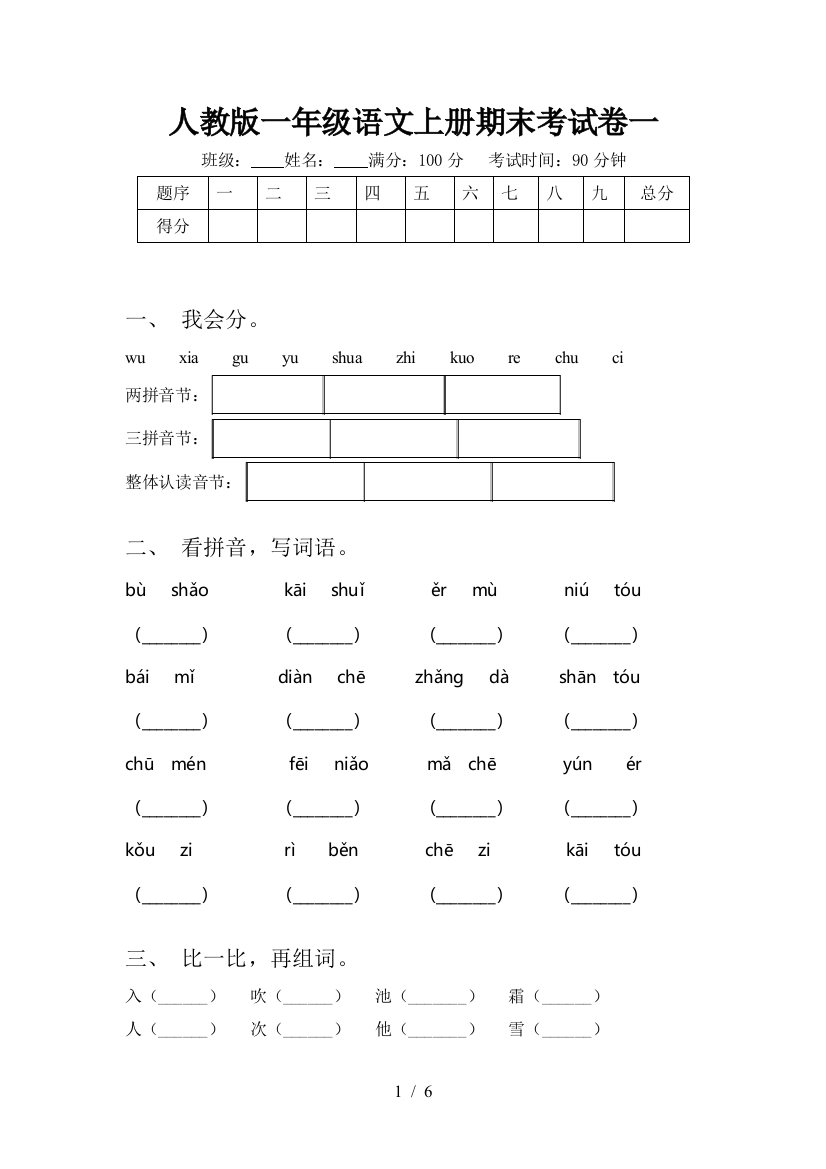 人教版一年级语文上册期末考试卷一