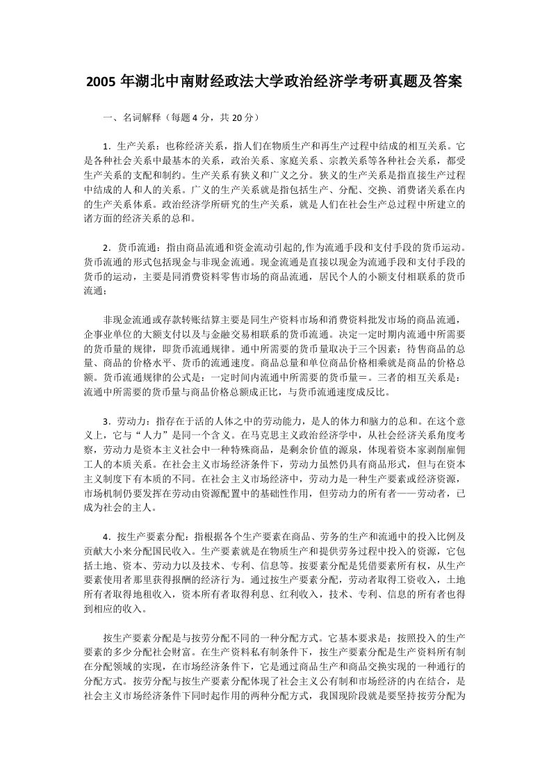 2005年湖北中南财经政法大学政治经济学考研真题及答案