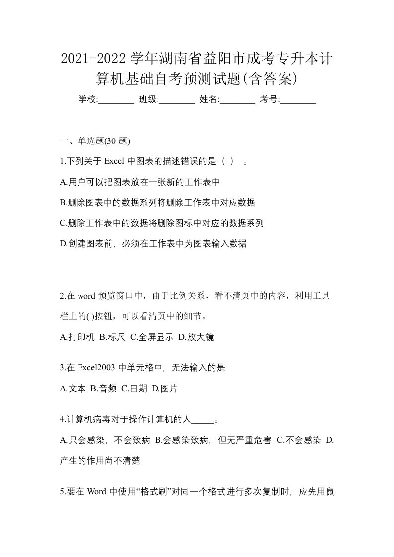 2021-2022学年湖南省益阳市成考专升本计算机基础自考预测试题含答案